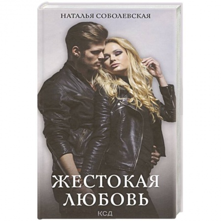 Отечественный любовный роман, книга Жестокая любовь заказать