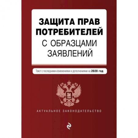 Право. Юриспруденция, книга Защита прав потребителей с образцами заявлений. Текст с посл. изм. и доп. на 2020 г. заказать