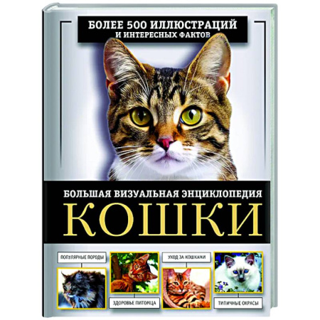 Кошки, книга Кошки. Большая визуальная энциклопедия заказать