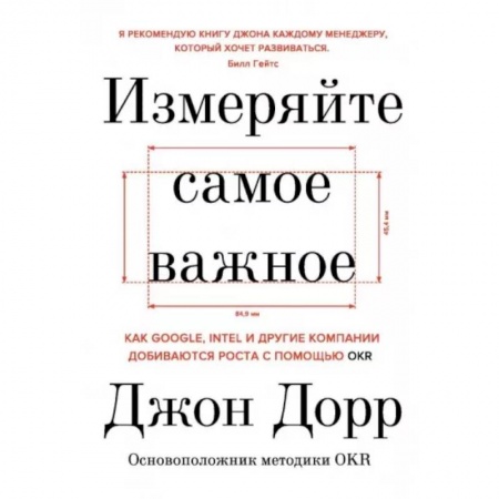 Менеджмент, книга Измеряйте самое важное. Как Google, Intel и другие компании добиваются роста с помощью OKR заказать