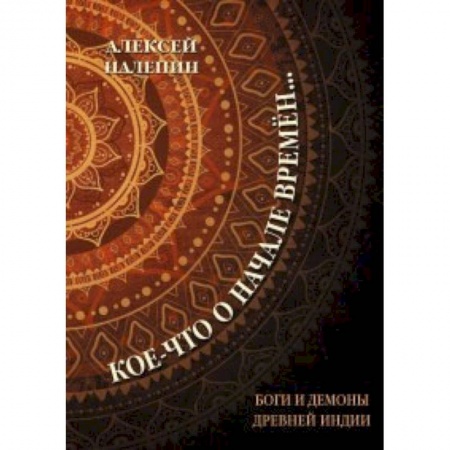 История зарубежного искусства, книга Кое-что о начале времен... Боги и демоны древней Индии заказать