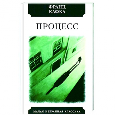 Зарубежная классика, книга Процесс заказать