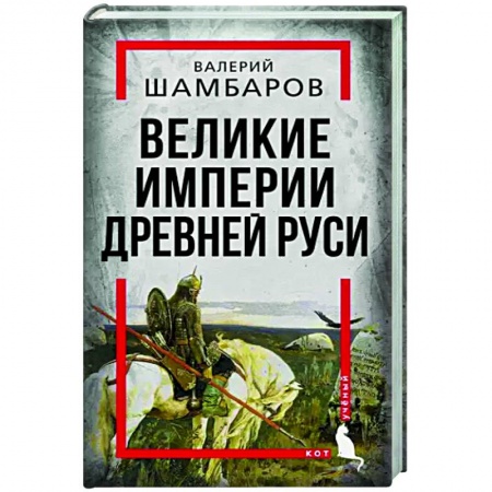 От Руси до России, книга Великие империи Древней Руси заказать