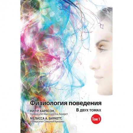Биологические науки, книга Физиология поведения. В 2 томах. Том 1. 12-е изд. заказать