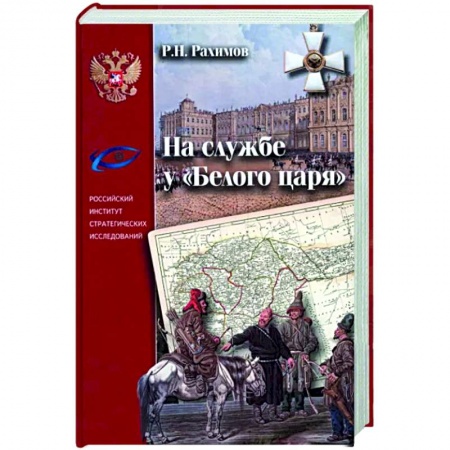 Россия в XVII - начале XVIII вв., книга На службе у 'Белого царя' заказать