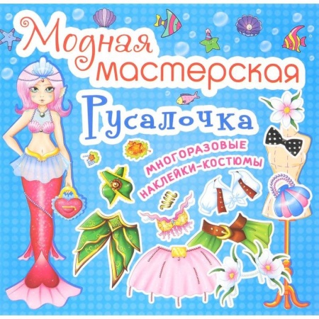 Книги, книга Модная мастерская. Русалочка. заказать
