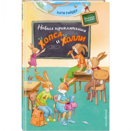 Сказки зарубежных писателей, книга Новые приключения Хопса и Холли заказать