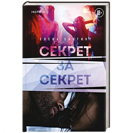 Зарубежный любовный роман, книга Секрет за секрет заказать