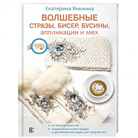 Вышивка, книга Волшебные стразы, бисер, бусины, аппликации и мех заказать