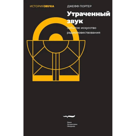 Справочная литература, книга Утраченный звук. Забытое искусство радиоповествования заказать