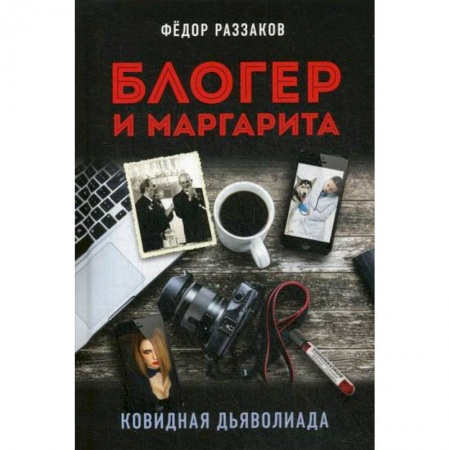 Русская современная проза, книга Блогер и Маргарита. Ковидная дьяволиада заказать
