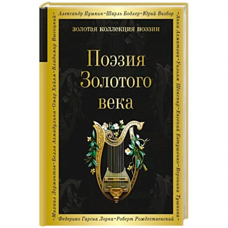 Русская поэзия, книга Поэзия Золотого века заказать