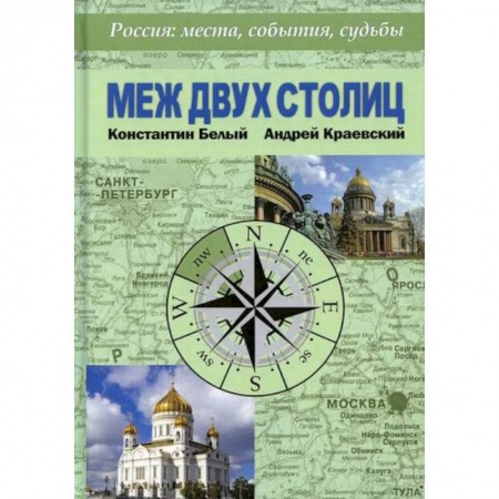 История, биография, мемуары, книга Меж двух столиц. Москва – Санкт-Петербург: места и судьбы заказать