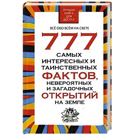 Книги, книга 777 самых интересных и таинственных фактов заказать