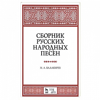 Сборник русских народных песен. Учебное пособие
