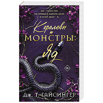 Королевы и монстры: Яд Королевы и монстры: Яд