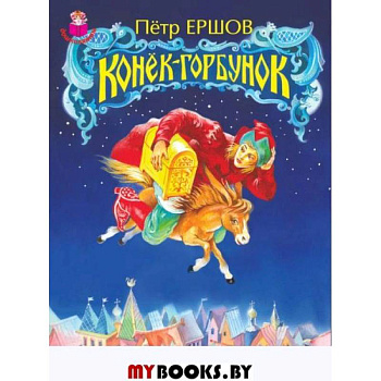 Конек-Горбунок Конек-Горбунок