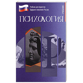 Психология. Учебник для обучающхся в вузах по педагогическим направлениям подготовки Психология. Учебник для обучающхся в вузах по педагогическим направлениям подготовки