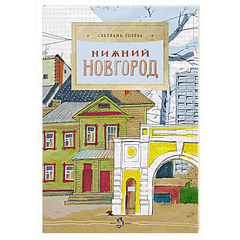 Нижний Новгород