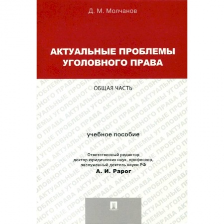 Уголовное и уголовно-процессуальное право, книга Актуальные проблемы уголовного права. Общая часть. Учебное пособие заказать