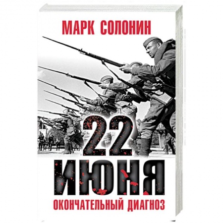 Вторая мировая война (1939-1945), книга 22 июня. Окончательный диагноз заказать