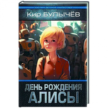 Мистика. Фантастика. Фэнтези, книга День рождения Алисы заказать