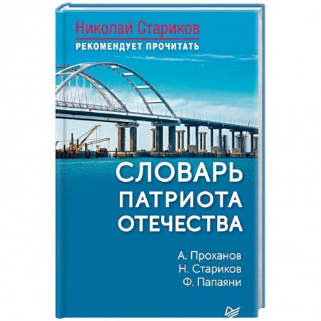 Политика, книга Словарь патриота Отечества заказать