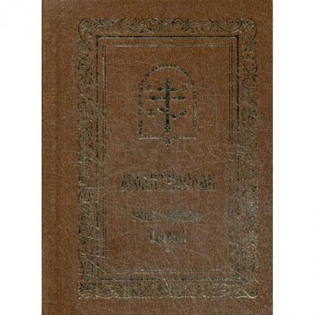 Молитвословы, акафисты, каноны, книга Молитвослов. Совмещенные каноны. заказать