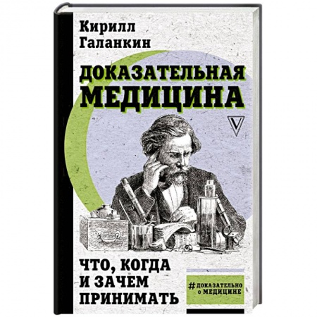 Популярная и нетрадиционная медицина, книга Доказательная медицина: что, когда и зачем принимать заказать