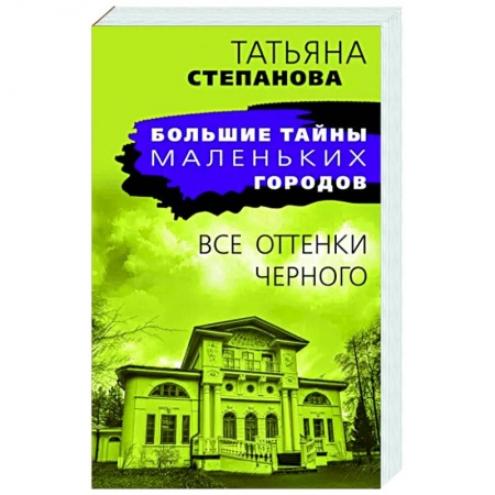Отечественный женский детектив, книга Все оттенки черного заказать