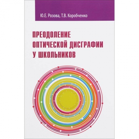 Документы и методические пособия для воспитателя, книга Преодоление оптической дисграфии у школьников заказать