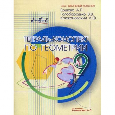 Книги, книга Тетрадь-конспект по геометрии для 9 класса заказать