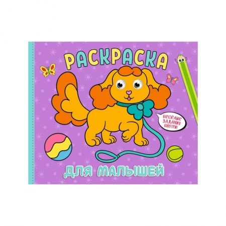 Раскраски на любой вкус, книга Рарскраска с глазками А4 альбомная. Ддя малышей заказать