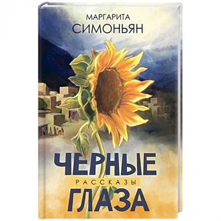Русская современная проза, книга Черные глаза. Рассказы заказать