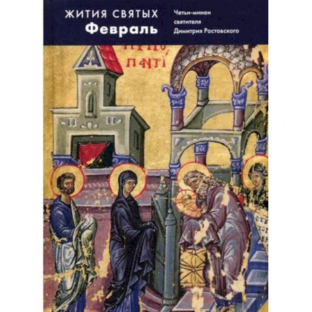 Жития русских святых, жизнеописания церковных деятелей, книга Жития святых (четьи-минеи) святителя Димитрия Ростовского заказать