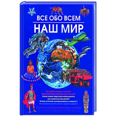 Книги, книга Наш мир. Все обо всем. заказать