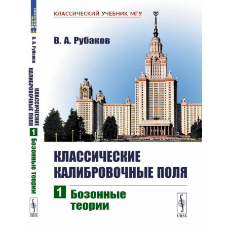 Физика. Астрономия, книга Классические калибровочные поля. Бозонные теории заказать