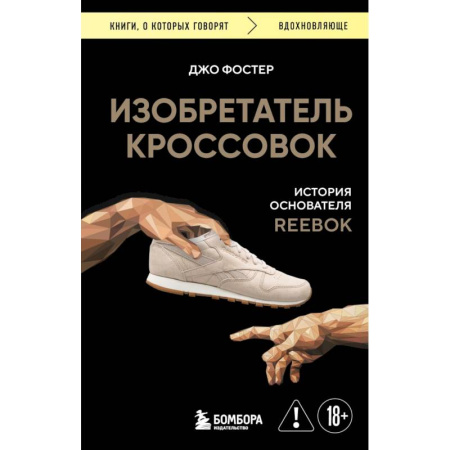 Мемуары, биографии, книга Изобретатель кроссовок. История основателя Reebok заказать
