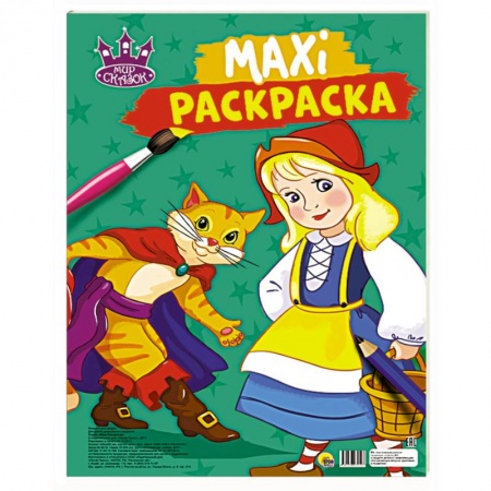 Герои сказок и книг, книга Макси-раскраска. Мир сказок заказать