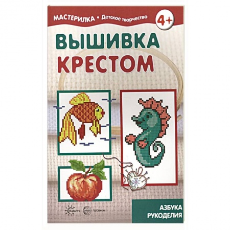 Вышивка, книга Вышивка крестом. 5-7лет заказать