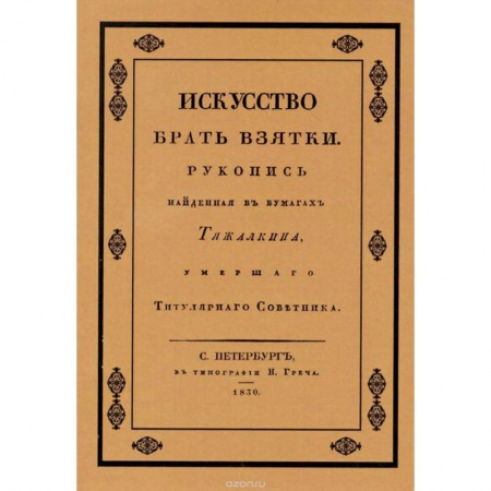 Книги, книга Искусство брать взятки заказать