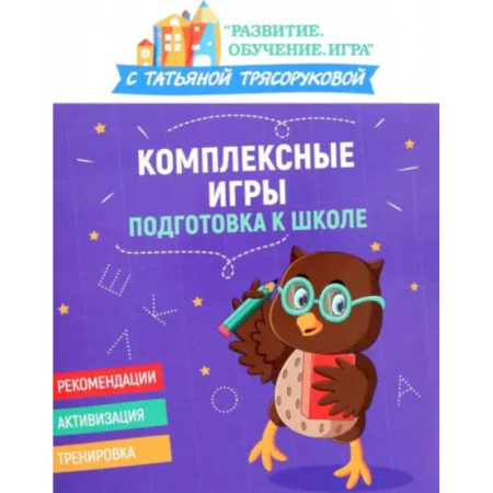 Общая подготовка к школе, книга Комплексные игры: подготовка к школе заказать