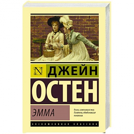 Зарубежная классика, книга Эмма заказать