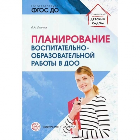 Педагогика, книга Планирование воспитательно-образовательной работы в ДОО. Методическое пособие. ФГОС заказать