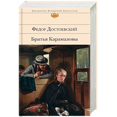 Русская классика, книга Братья Карамазовы заказать