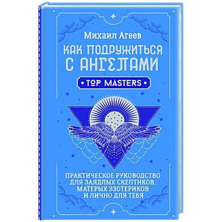 Эзотерика. Оккультизм, книга Как подружиться с ангелами. Практическое руководство для заядлых скептиков, матерых эзотериков и лично для тебя заказать