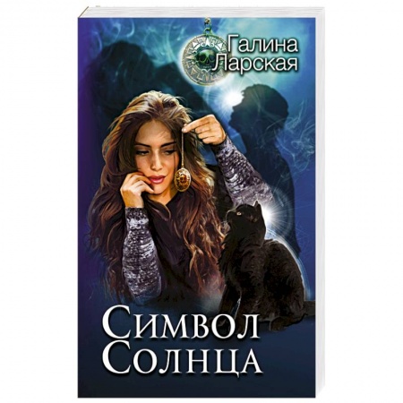 Русское фэнтези, книга Символ солнца заказать