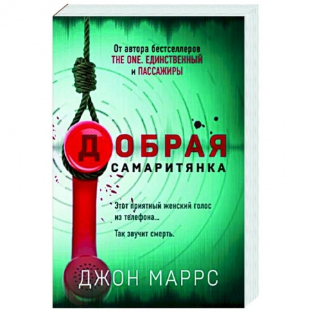 Зарубежный детектив, книга Добрая самаритянка заказать