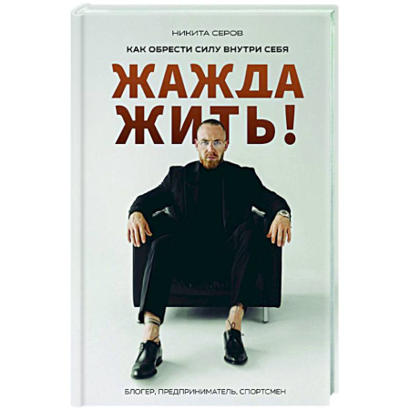 Достижение успеха в жизни, книга Жажда жить! Как обрести силу внутри себя заказать