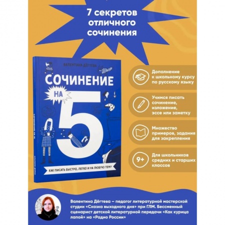 Русский язык. Учебные пособия, книга Сочинение на 5! Как писать быстро, легко и на любую тему заказать